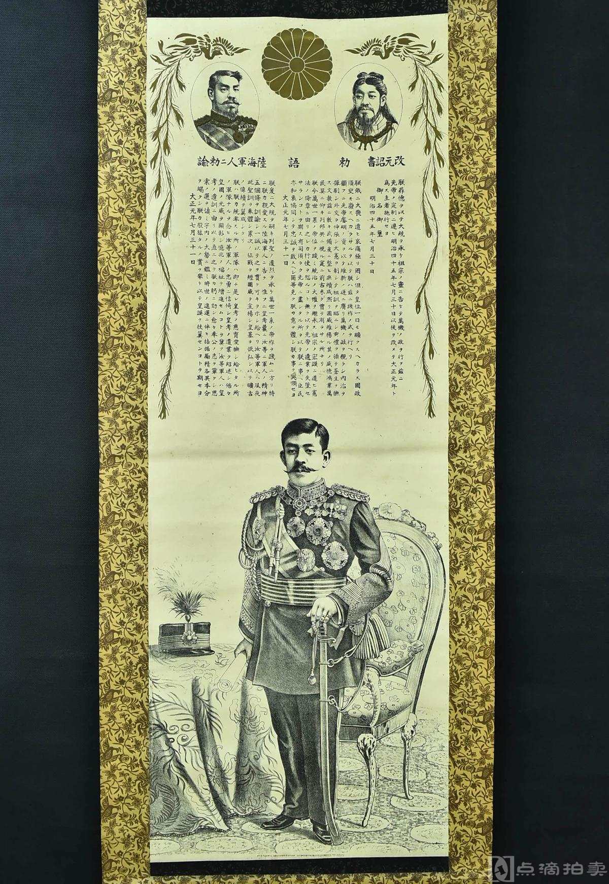 纸本印刷《大正天皇肖像》装裱立轴画一幅