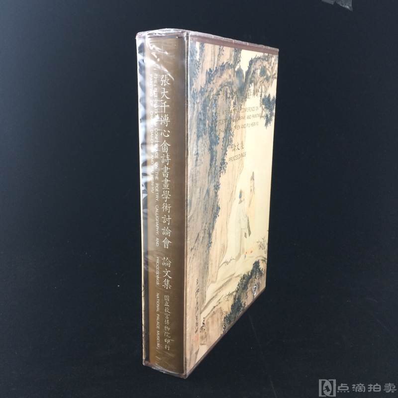 台湾国立故宫博物院1994年5月初版《张大千溥心畬诗书画学术讨论会论文集》大16开精装一册全，原包装近全品。