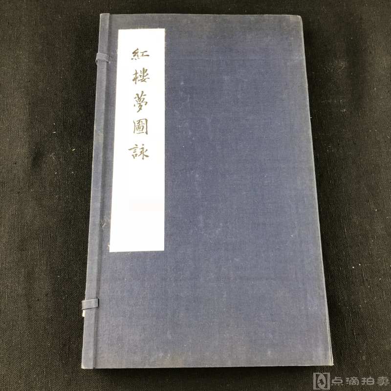 台湾艺文印书馆70年代线装本《红楼梦图咏》原装原函4册全，大开本，品好！