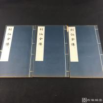 中国古代版画丛刊《列仙全传》三册全 1961年一版一印