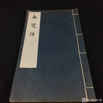 中国古代版画丛刊《无双谱》61年一版一印，一册全，大开特藏本印100部 大量精美版画图版 