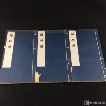 中国古代版画丛刊《离骚图》3厚册一套全，内多版图，大开本 特藏本发行100套