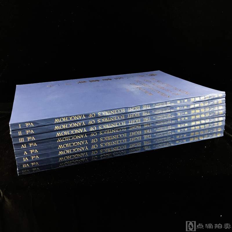 画册：全套！1970香港开发股份有限公司《扬州八怪书画集》8册全、特大开本、是扬州画派作品研究和收藏的重要资料、品佳！
