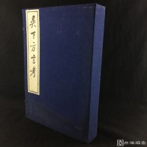 中国书局旧版重刷《吴下方言考》一函四册 十二卷全，大开本！