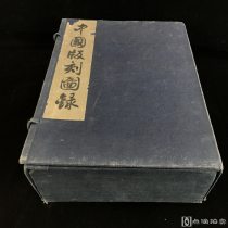 文物出版社1961年版《中国版刻图录》1函8册全，原函品尚佳！