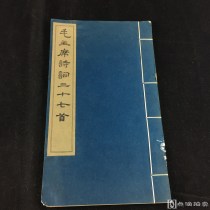 文物出版社1964年出版《毛主席诗词三十七首》一册全