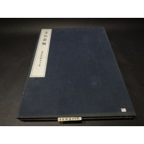 2002年文雅堂出版限量发行四十部超大开本原器拓本《金石丛编-瓦当封泥文字卷》一函一册。（48.5×36cm）此书号十六