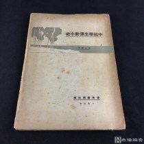 中国学生运动小史（民国最早关于学生运动史的专著） 1927年初版 查良鑑（民国法学家） 8成品相，毛边本，书籍自然泛黄，书脊上下部有磨损