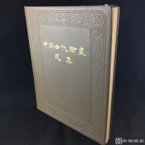 人民美术出版《中国古代绘画选集》精装一册全 63年一版一印，六开大本！！！