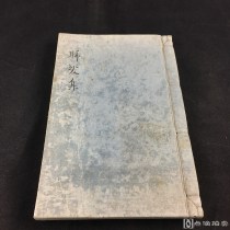 日本手写本《睎发集》一厚册，皮纸写工较精！