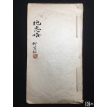 清末钞本《地志略》纸捻毛装一册全、首有江阴柳宝诒题书名。