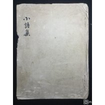 民国间稿本《小诗集》纸捻毛装一薄册、共计9叶17面、书法漂亮。