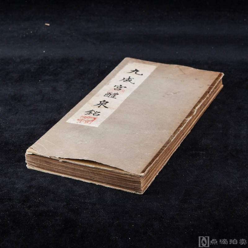 1935年国华会版《宋拓九成宫醴泉铭》折装1册全附释文有收藏钤印