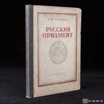 1948年莫斯科出版《俄罗斯壁画选集》1册  扉页有电影人池宁先生签名（俄语）8YJ31