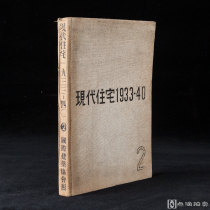 国际建筑协会编 东京出版《现代住宅1933-40》1函1册 第二辑 布面精装 YJ29