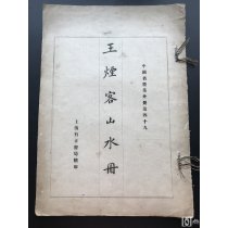 民国 上海有正书局精印 《王烟客山水册》（一册全）