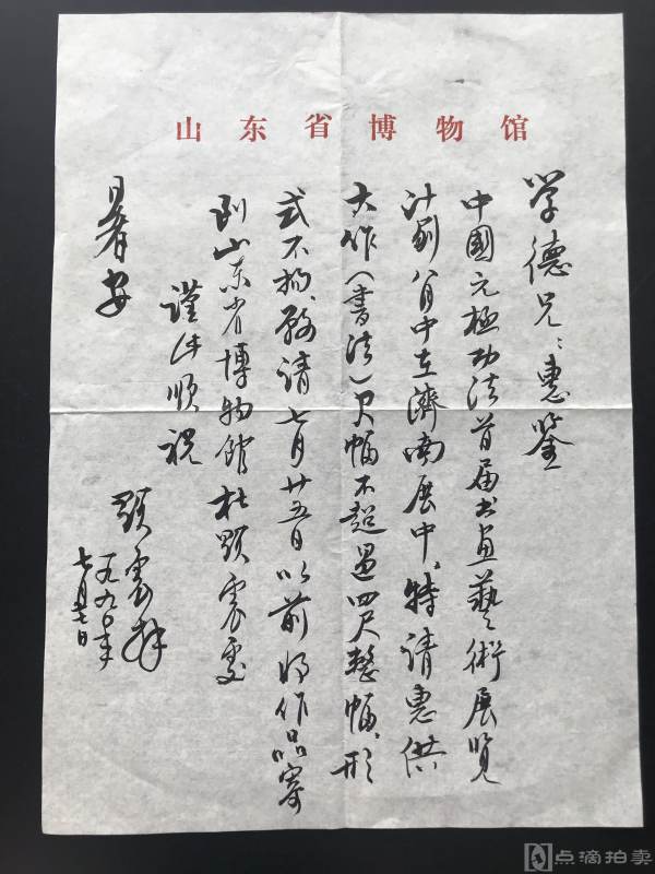 山东省博物馆研究员杜显震致绪成同志毛笔信札