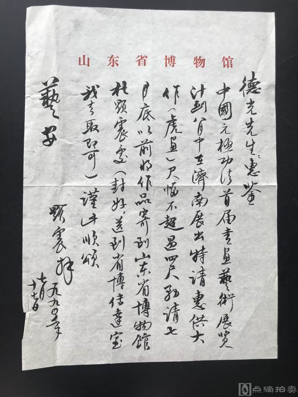 山东省博物馆研究员杜显震致绪成同志毛笔信札
