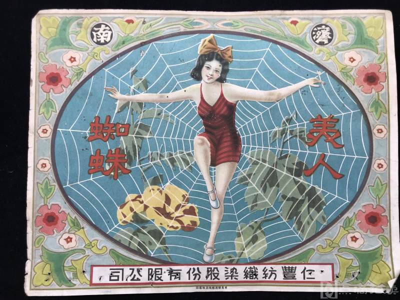 民国 济南仁丰纺织染股份有限公司广告单页 “蜘蛛美人”（一张）