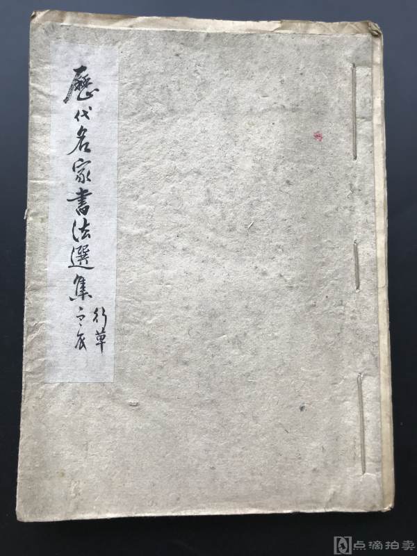 山东省博物馆研究员、中国书协会员杜显震练字册 《历代名家书法选集》（一册全）