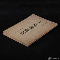 民间曲艺的一种！1954年初版上海文艺联合出版社《子弟书总目》1册全、平装、内包括私藏和公藏1000多部！