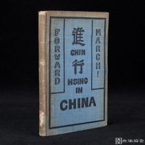 少见！ 1913年初版《进行》1册精装 Chin Hsing (Forward March) in China 平装书 多幅黑白影像插图 珍贵中国近代史参考资料！