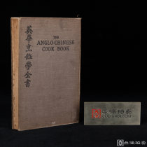 含多幅文字插图！1926年上海出版《英华烹饪学全书》存第2卷（英汉双语），漆布硬装