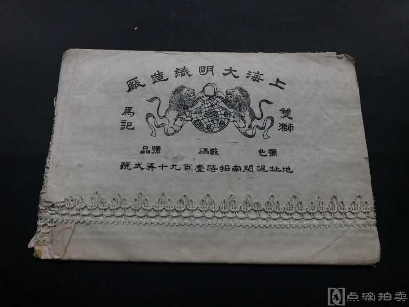 民国上海大明织造厂 蕾丝白色花边
