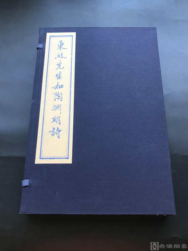 木板精写刻 蓝印 《东坡先生和陶渊明诗》一函二册全 大开本