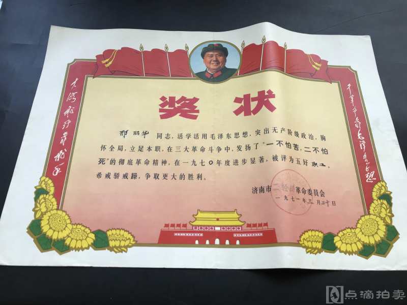 1971年 济南市革命委员会颁发 五好职工奖状一张