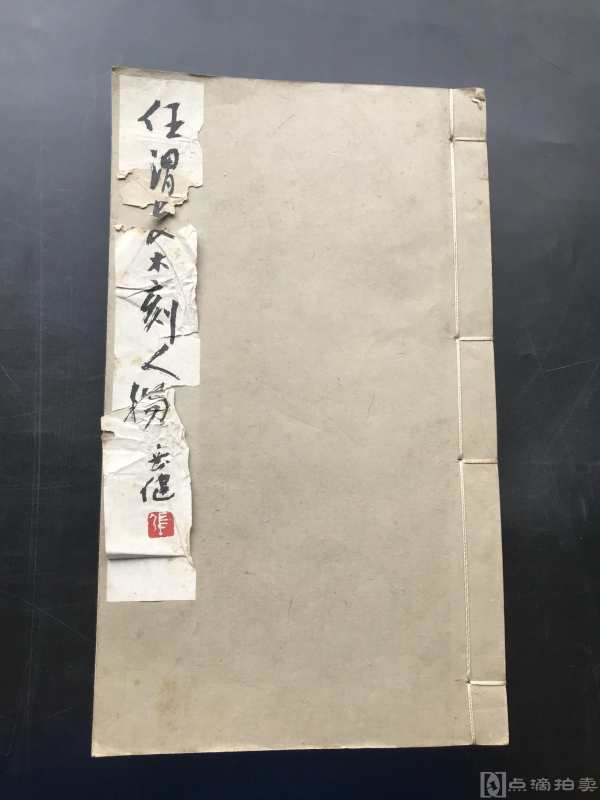 八十年代 上海人民美术出版社 子豆 藏本并选编 《任渭长木刻人物》一册全