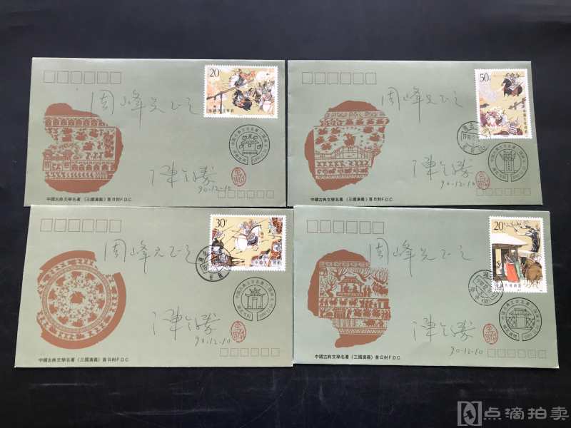 1990年 湖北当阳邮局 中国文学古典名著三国演义主题 另附邮票 一宗四张