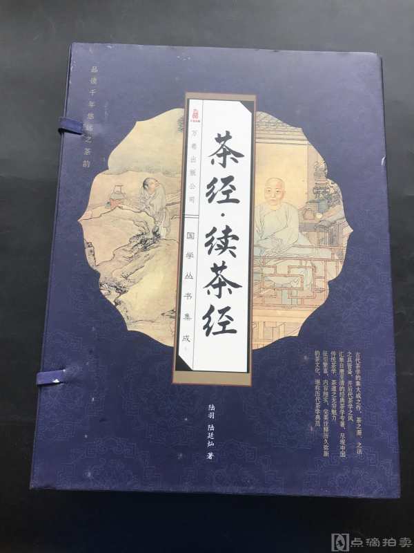2011年万卷出版公司  陆羽 著 《茶经续茶经（线装版 ）》一函四册全