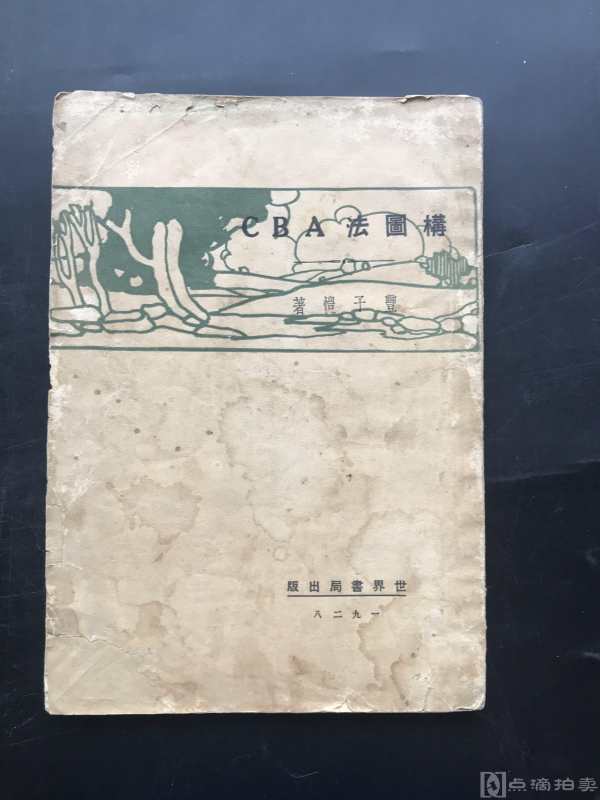 民国1928年 世界书局出版 丰子恺著《构图法ABC》一册全