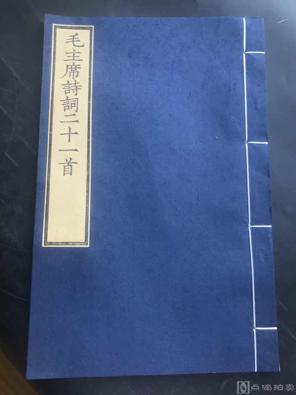现代出版 文物出版社 朱墨印 《毛主席诗词二十一首》一册全