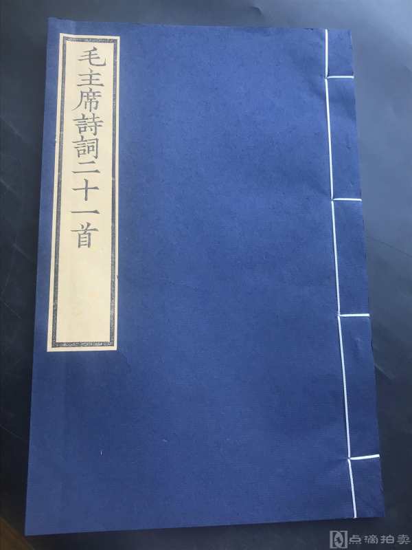 现代出版  文物出版社 墨印 《毛主席诗词二十一首》一册全