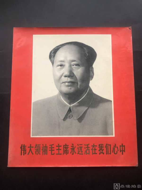 1977年人民美术出版社 中国摄影编辑部 《伟大领袖毛主席永远活在我们心中》一册全