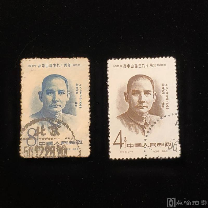 纪38 孙中山诞生九十周年邮票 一套两枚