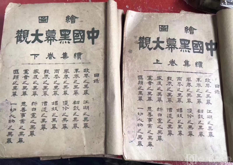 民国7年   16开本   大全套    正续集   4册   绘图中国黑幕大观    难得完整一套