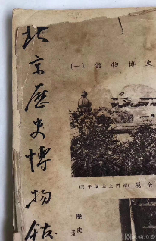 民国  16开本  蔡元培 题签  北京历史博物馆