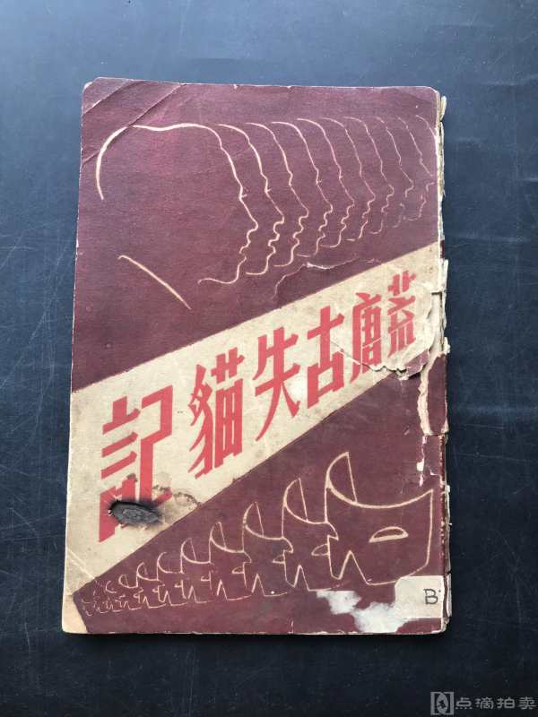 民国37年 慈幼印书馆发行 邓青慈 著《荒唐古失猫记》一册全