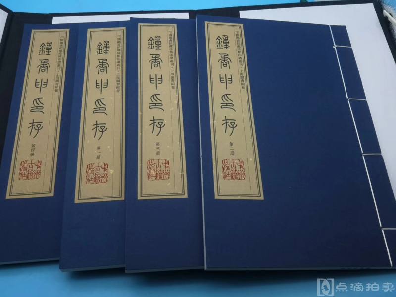 仅印三百套限量（见版权页）2016年中州古籍出版社 据上海图书馆藏国家珍贵古籍一级文物，据1935年民国钤印本影印《钟矞申印存》