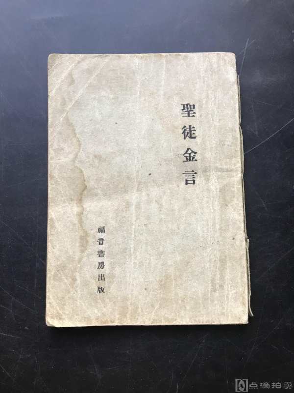 民国1944年 福音书房发行编著 俞成华 译《圣徒金言》一册全