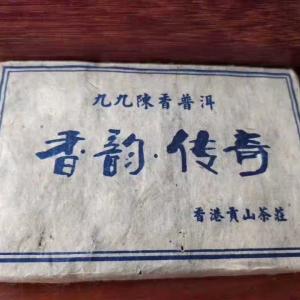 普洱茶老生茶99年香韵传奇香港貢山茶莊250克
