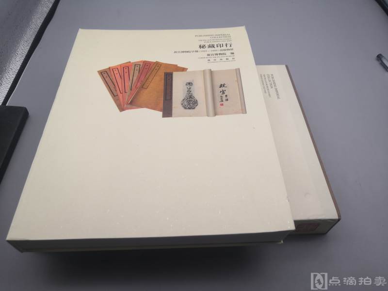 《秘藏印行 故宫博物院早期出版物展》此书辑录近120种收藏价值极高的书影，28公分*22公分