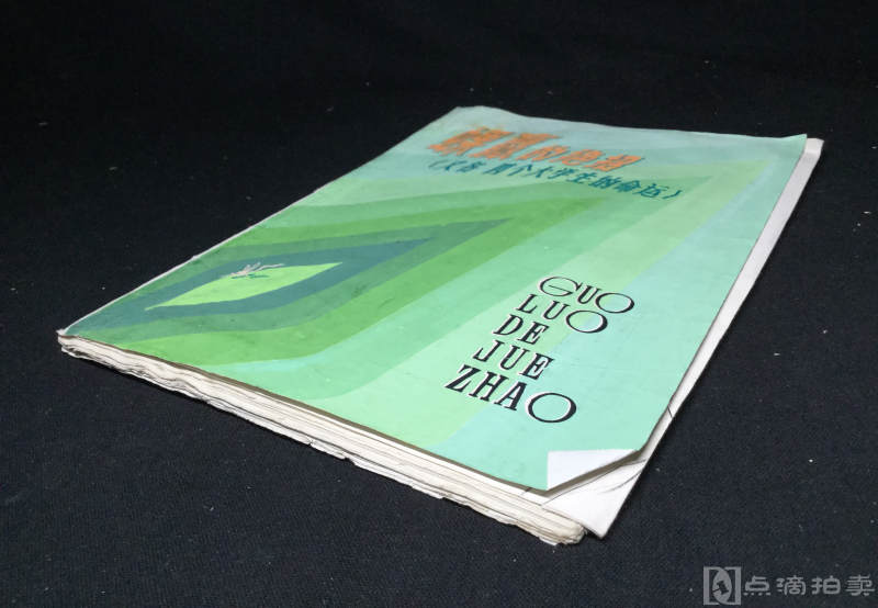 梁佩安1977年手稿本：《蜾蠃的绝招》（又名《四个大学生的命运》）一册全，此书主要讲述了“文革”中桑鸿喜等几个大学生的遭遇。此书封面设计精美，全手工绘制。