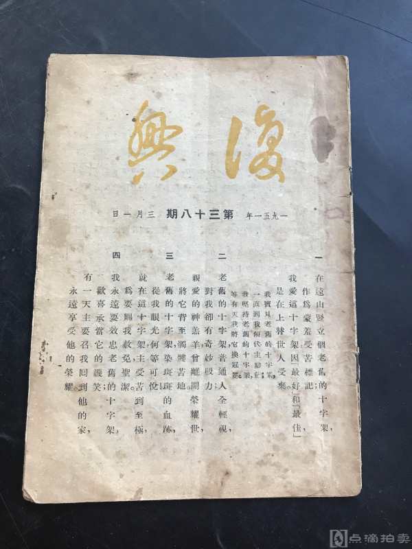 1951年 上海福音书房 《复兴》第三十八期 一册全