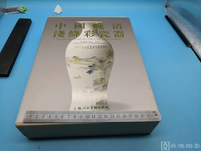 中国晚清浅绛彩瓷器》556页厚书，上海人民美术出版的2011年版本书历时五年编选.，共得到各地收藏家提供的700多件藏品的资料中选出四百件精品。