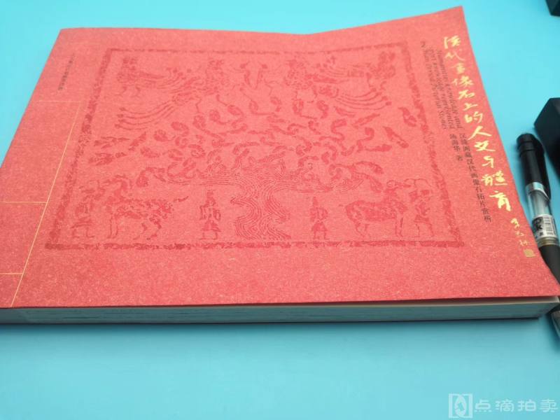 《汉代画像石中的人文与軆育》2008年版16开平装、九五成新 135页、这本书集古典于浪漫一体、中古艺术精华、本土艺术文化特征、呈现出朴拙的