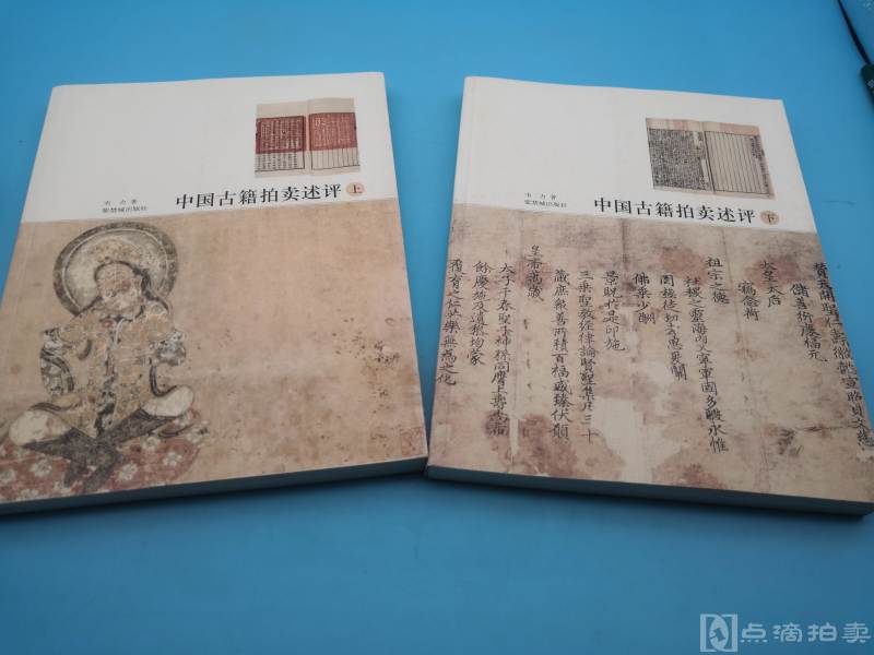 2011年故宫版《中国古籍拍卖述评》488页，图版极多，韦力著，本书重点班全书介绍了2004年至2009年间中国古籍拍卖会的情况，对每场拍卖会